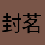封茗大王