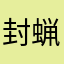 封蝋