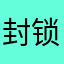 封锁记忆！