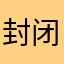 封闭的国家