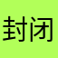封闭货车666123456789