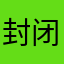 封闭货车jsindhd