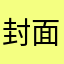 封面做得很好。