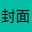 封面设计