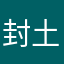 封 土豆