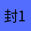 封12386