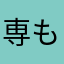 専もんきー