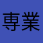 専業主婦熟女