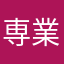 専業投資家