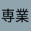 専業配達員匿名希望