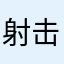 射击和亟待解决