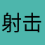 射击类爱好者