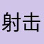 射击路人了
