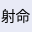射命丸こあ