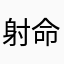 射命丸灬文