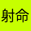 射命丸魔理沙