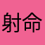 射命闇桜