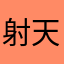 射天狼。