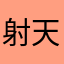 射天狼o
