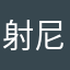 射尼一脸