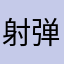 射弹子猫妹