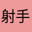 射手在拉弓