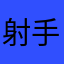 射手座妹儿爱幻想