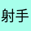 射手影响评分
