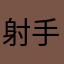 射手的幽默
