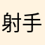 射手韫
