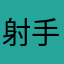 射手？？？