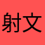 射撃丸 文