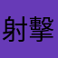 射擊控