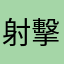 射擊迷
