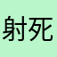 射死王久力