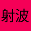 射波王