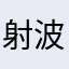 射波神龙