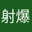 射爆boy