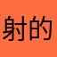 射的fans