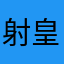 射皇鹿