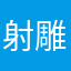 射雕玩家