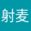 射麦林真实情感