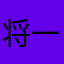 将一郎君