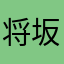 将一 坂田