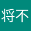 将不利