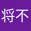将不敢苟同有讲究