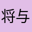 将与话术