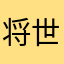 将世纪之交这种尽职尽责