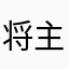 将主大人啊。