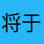 将于听